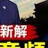 推背圖 或有新解 反共文章頻出 川普 上任就退出世衛 美國航空突發故障 全美停飛 俄烏戰火中第三個平安夜 中共加緊洗腦小學生 晚間新聞 新唐人電視台