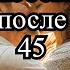 Преимущества любви после 45 не упустите шанс