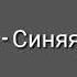 Крокодил Синяя Вечность Шоу Маска