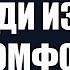 Брайан Трейси Выйди из зоны комфорта Иди на риск