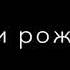 а у кого сегодня день рождения С днём рождения от MIYAGI