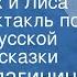 Елена Благинина Кот Петух и Лиса Радиоспектакль по мотивам русской народной сказки