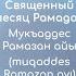 5 главных слов Священный месяц Рамадан мукъаддес Рамазан айы Muqaddes Ramazan Ayı