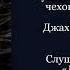 02 Драма на охоте повесть Без муз антончехов чехов джахангирабдуллаев аудиокнига читаювслух