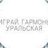 ПРЕМЬЕРА ПЕСЕН Ольга Салеева 1 Мой муженька работяженька 2 Эх Волга Волга