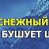 Холодное сердце караоке версия песни Отпусти и забудь