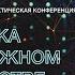 Конференция Фантастика в молодёжном пространстве Ч 1