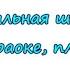 Начальная школа Листвой шелестит сентябрь караоке плюс