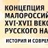 Лекция протоиерея Андрея Ткачева о триединстве Русского народа