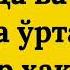 949 Руку икки сажда ўртасидаги дуо ҳақида Абдуллоҳ Зуфар Ҳафизаҳуллоҳ