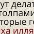 Что же будут делать те люди которые убивали толпами тех которые говорили Ля иляха илляЛлах