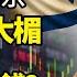 以媒直接點名北京 會倒大楣 人民幣還是錢嗎 中共財政部最終將推出3萬億刺激計劃 風向變了 湖南黨媒報男子炒股60萬隻剩336元 中共渲染十一房市熱爆 民踢爆 根本沒人買房 阿波羅網KZ