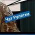 Оккупант случайно сказал правду А вы где были 8 лет Чат рулетка Украина