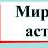 Мир глазами астронома Окружающий мир 4 класс 1 часть Учебник А Плешаков стр 4 8