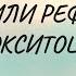 Приливы молока или рефлекс окситоцина