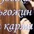 Девчонка ты не плачь из альбома Любовь и карма