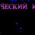 AstroInventor 1992 RUS With ENG Subs