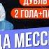 ТОП 10 Когда Месси тащил в одиночку