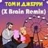 Саша Санта Том и Джерри X Brain Remix