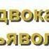 АДВОКАТ дьявола Аудиокнига Часть 1 4