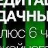 А Ракицкий Медитация на удачный год плюс 6 часов спокойного сна