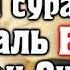 СУРА АЛЬ БАКАРА 234 245 АЯТЫ СВЯЩЕННЫЙ КОРАН Шайтан не входит в дом где читается сура аль Бакара