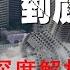 20241016 356 房产新政即将发布 中国房地产救得了吗 从个税看真实收入