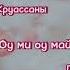 Оу ми оу май