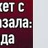 Невестка швырнула в свекровь пакет с мусором и сказала Забудь сюда дорогу Свекровь была в ярости