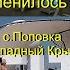 отдыхПоповка Z CITY Что изменилось в 2021 с Поповка Западный Крым