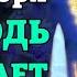 26 декабря ВКЛЮЧИ СРОЧНО ГОСПОДЬ ПРОЩАЕТ ВСЕ ГРЕХИ Сильная молитва о прощении грехов Православие