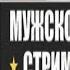 Выигрыш и Стыд на стриме Романа Алябьева Мужской поступок по женски