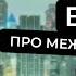 ВСЁ ПРО МЕЖДУНАРОДНЫЕ ОТНОШЕНИЯ НЕ ПОСТУПАЙ ПОКА НЕ ПОСМОТРИШЬ