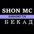 Караоке Shon Mc ть бекадри