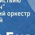 Жорж Бизе Антракт к 4 действию оперы Кармен Симф оркестр Ленинградской филармонии 1946