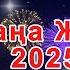 Жана жыл 2025 қутты болсын с новым годом