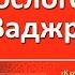 Митруев Б Л Комментарий на стослоговую мантру Ваджрасаттвы