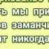 Бременские музыканты Ничего на свете лучше нету КАРАОКЕ ТЕКСТ