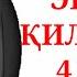 БУ 4 КАТТА ГУНОҲНИ АЁЛЛАР БИЛИБ ТУРИБ ҚИЛАДИ