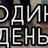 Уборка дома приготовил 2 блюда покупки разобрал диван