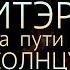 На пути к Солнцу документальный фильм про термоядерный синтез