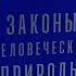 Бестселлер Альпины Законы человеческой природы