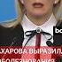 Мария Захарова о крушении самолёта AZAL на территории Казахстана следовавшего рейсом Баку Грозный