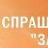 БОГ СПРАШИВАЮЩИЙ ЗАЧЕМ Андрей Зеленский Воскресное служение 27 10 2024