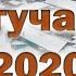 Богучаны 2020