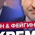 АСЛАНЯН ФЕЙГІН Армія Путіна ВТІКАЄ з під КУРСЬКА У Кремлі дика ІСТЕРИКА Екстрене РІШЕННЯ НАТО