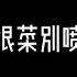 棒极了 退步历史