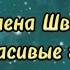 Алена Швец Некрасивые глаза Lyrics текст песни