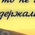 Голгофа то не гвозди ведь держали на кресте христианская песня