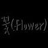 HAON 김하온 꽃 FLOWER